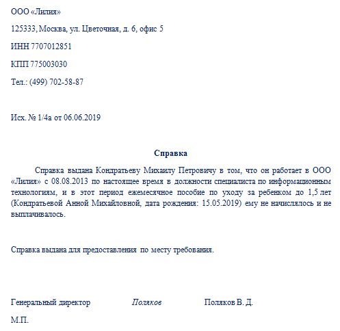 Справка о неполучении пособия до 1.5 лет ребенка отцом: образец