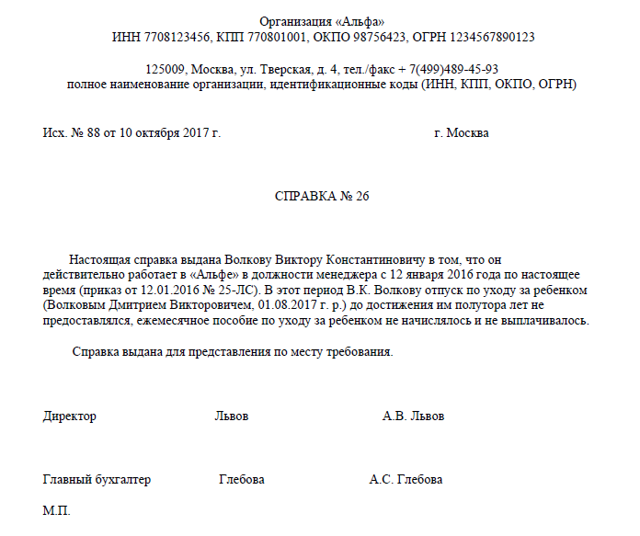 Справка о неполучении пособия до 1.5 лет ребенка отцом: образец