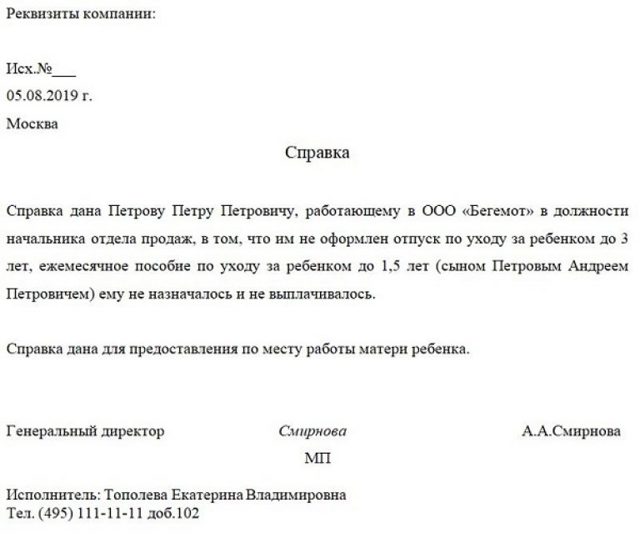 Справка о неполучении пособия до 1.5 лет ребенка отцом: образец