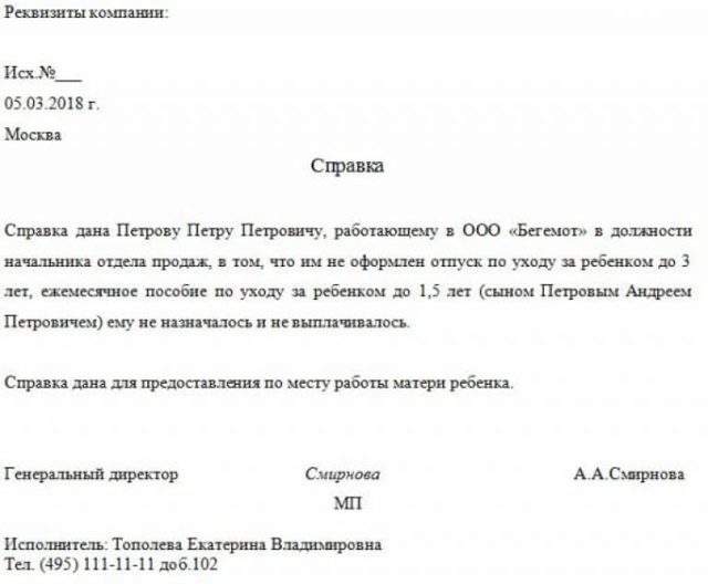 Справка о неполучении пособия до 1.5 лет ребенка отцом: образец