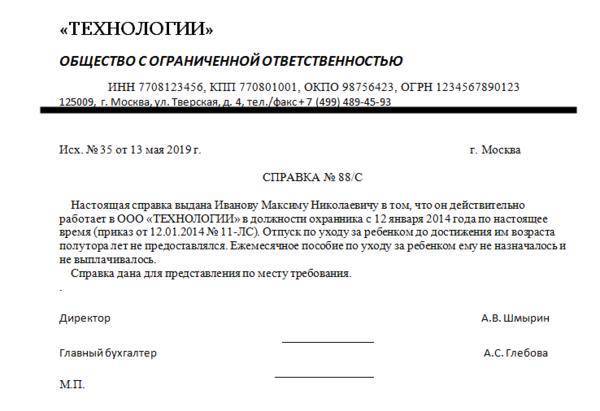 Справка о неполучении пособия до 1.5 лет ребенка отцом: образец