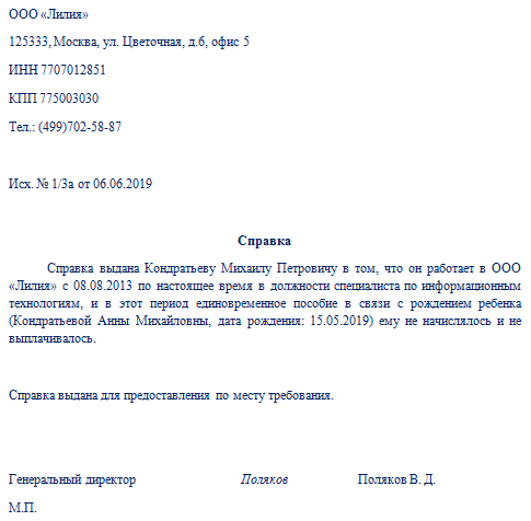 Справка о неполучении пособия до 1.5 лет ребенка отцом: образец