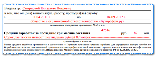 Справка о среднем заработке для биржи труда