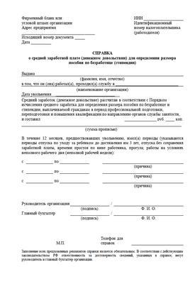Справка о среднем заработке для биржи труда