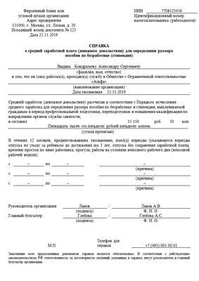 Справка о среднем заработке для биржи труда