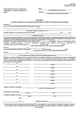 Справка о среднем заработке для биржи труда