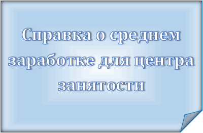 Справка о среднем заработке для биржи труда