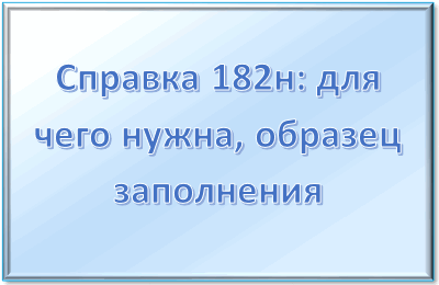 Справка при увольнении &mdash; форма 182н &mdash; скачать и заполнить бланк