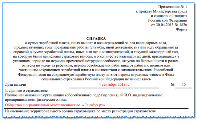 Справка при увольнении &mdash; форма 182н &mdash; скачать и заполнить бланк