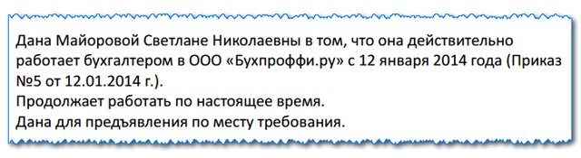 Справка с места работы по месту требования: образец заполнения формы