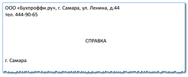 Справка с места работы по месту требования: образец заполнения формы