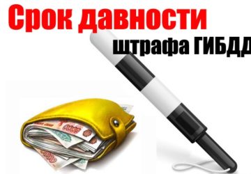 Срок давности по неоплаченным штрафам ГИБДД