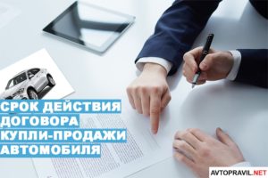 Срок действия договора купли-продажи