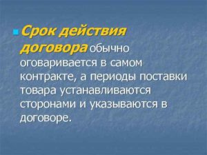 Срок действия договора поставки
