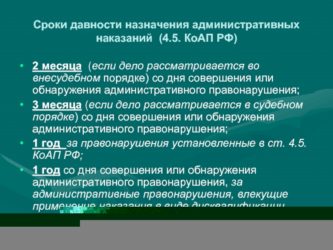 Срок действия штрафа за административное правонарушение