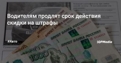 Срок действия скидки на штрафы ГИБДД