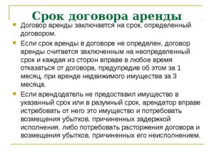 Срок договора аренды