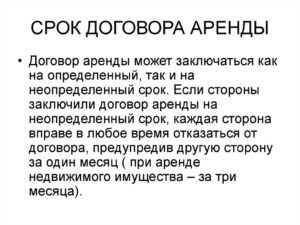 Срок договора аренды