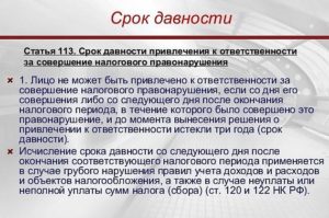 Срок исковой давности по налоговым правонарушениям