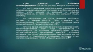 Срок исковой давности по налоговым правонарушениям