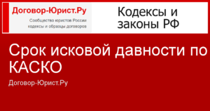 Срок исковой давности по страховым спорам каско