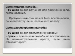 Срок подачи жалобы