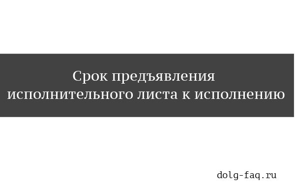 Срок предъявления исполнительного листа к исполнению