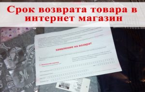 Срок возврата товара при покупке в интернет магазине