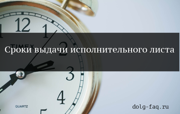 Срок выдачи исполнительного листа арбитражным судом