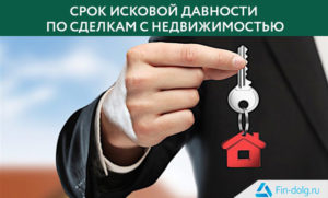 Сроки исковой давности по сделкам с недвижимостью