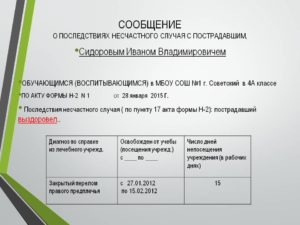 Сроки подачи акта о последствиях несчастного случая