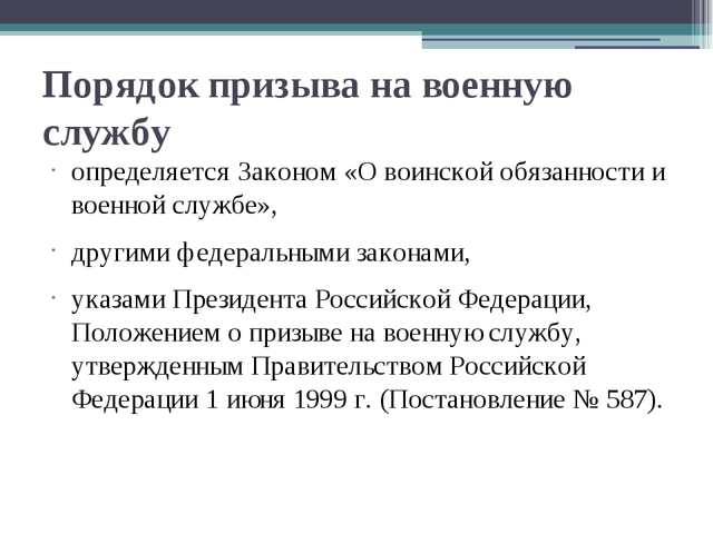 сроки призыва на военную службу &mdash; законные положения