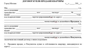 Стандартный договор купли-продажи квартиры