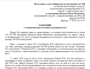 Статья за мошенничество образец заявления рб