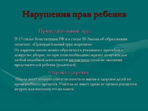 Статья за нарушение прав ребенка в среднем образовании
