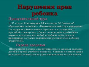Статья за нарушение прав ребенка в среднем образовании