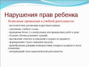 Статья за нарушение прав ребенка в среднем образовании