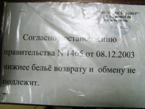 Статья закона о запрете возврата нижнего белья