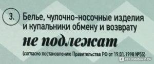 Статья закона о запрете возврата нижнего белья