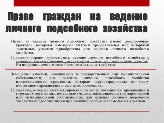 Статус земли для ведения личного подсобного хозяйства