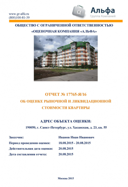 Стоимость экспертной оценки квартиры для ипотеки