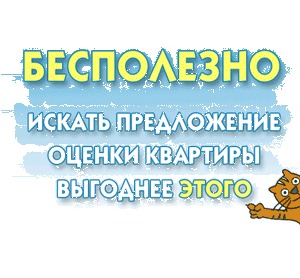 Стоимость экспертной оценки квартиры для ипотеки