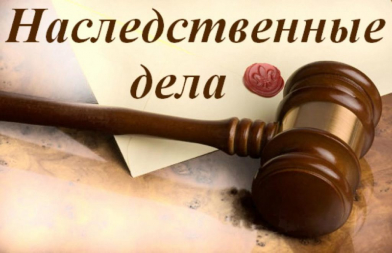 Стоимость оформления наследства