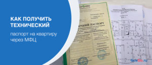 Стоимость техпаспорта на квартиру в мфц
