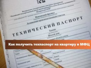 Стоимость техпаспорта на квартиру в мфц
