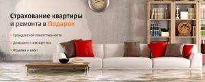 Страхование квартиры на время ремонта гражданская ответственность