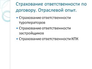 Страхование ответственности по договору