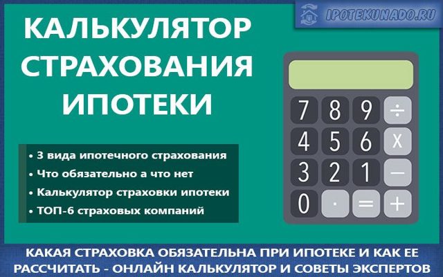 Страхование жизни при ипотеке &mdash; калькулятор для расчета