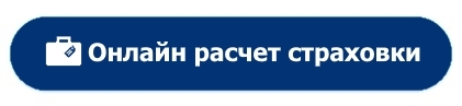 Страхование жизни при ипотеке &mdash; калькулятор для расчета