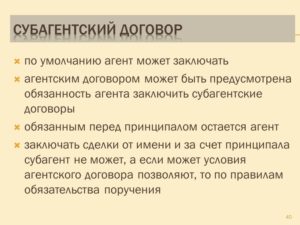 Субагентский договор это